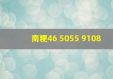 南粳46 5055 9108